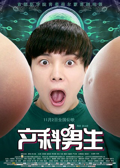 产科男生的海报-正式海报
