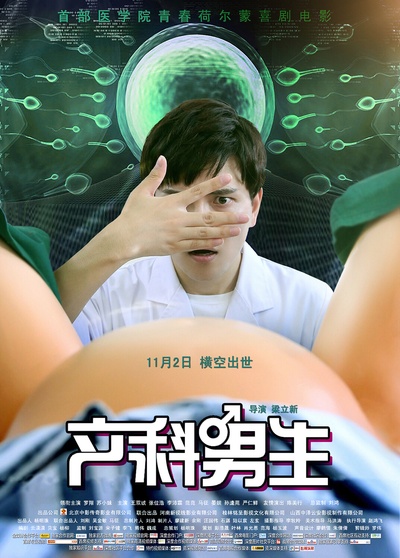 产科男生的海报-正式海报
