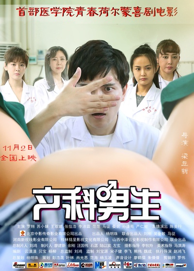 产科男生的海报-正式海报 中国大陆
