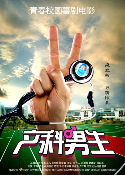 产科男生的海报-预告海报 中国大陆