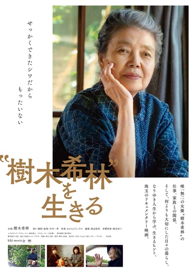 活出“树木希林”的海报-正式海报
