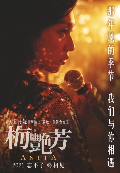 梅艳芳的海报-正式海报 中国大陆