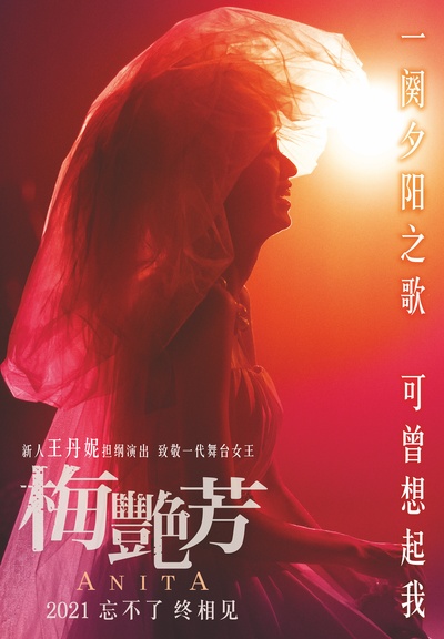 梅艳芳的海报-正式海报 中国大陆