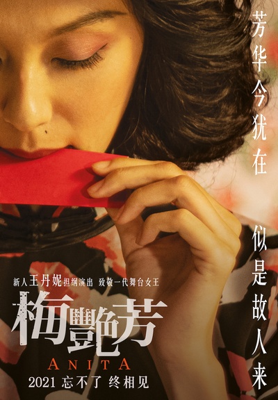 梅艳芳的海报-正式海报 中国大陆