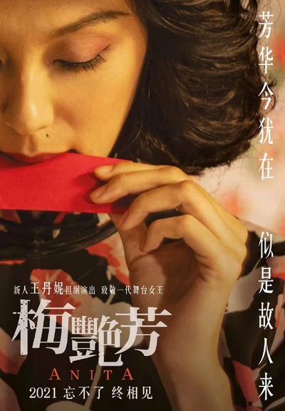 梅艳芳的海报-预告海报 中国香港