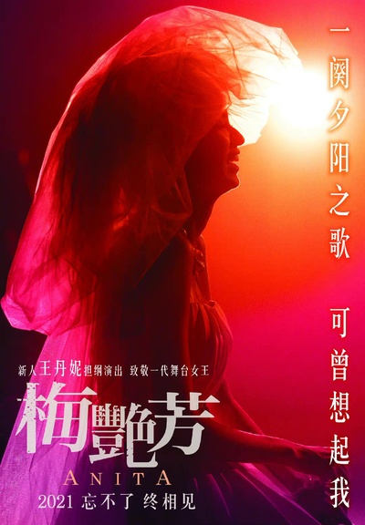 梅艳芳的海报-预告海报 中国香港