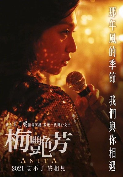 梅艳芳的海报-预告海报 中国香港