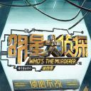 明星大侦探 第四季