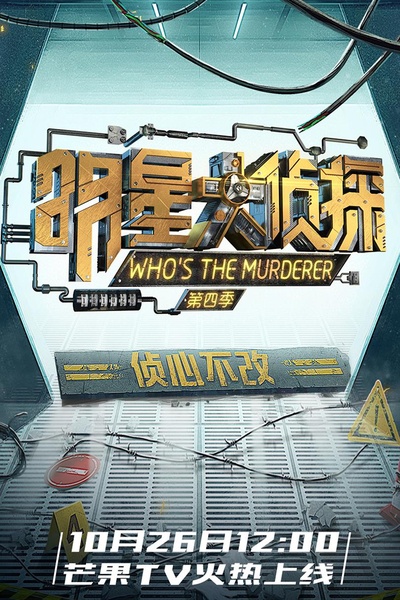 明星大侦探 第四季的海报-正式海报