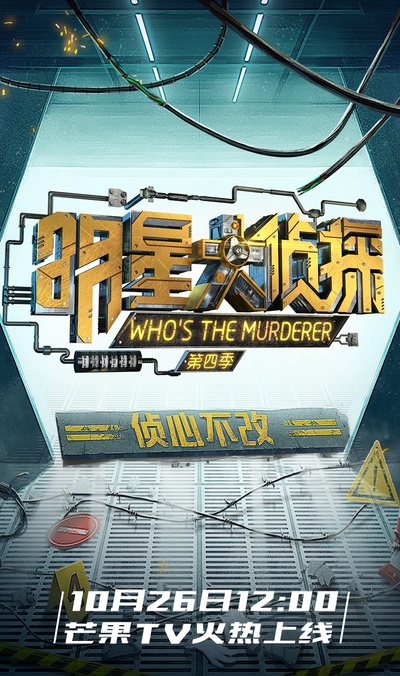 明星大侦探 第四季的海报-正式海报