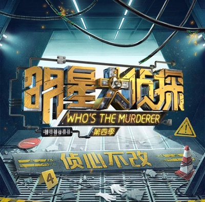 明星大侦探 第四季的海报-预告海报 中国大陆