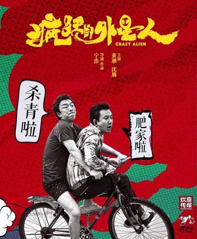 疯狂的外星人的海报-其他海报 中国大陆