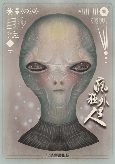 疯狂的外星人的海报-其他海报 中国大陆
