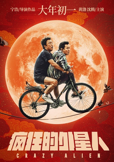 疯狂的外星人的海报-正式海报 中国大陆