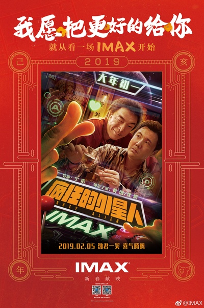 疯狂的外星人的海报-正式海报 中国大陆