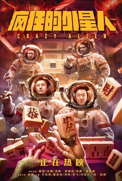 疯狂的外星人的海报-预告海报 中国大陆