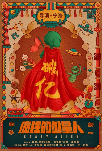 疯狂的外星人的海报-预告海报 中国大陆