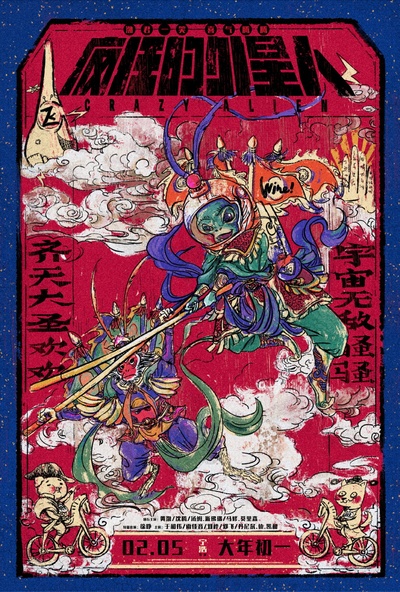 疯狂的外星人的海报-正式海报