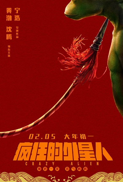 疯狂的外星人的海报-正式海报