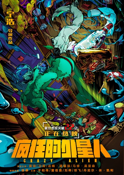 疯狂的外星人的海报-其他海报 中国大陆
