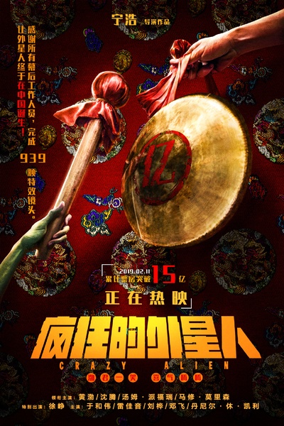 疯狂的外星人的海报-其他海报 中国大陆
