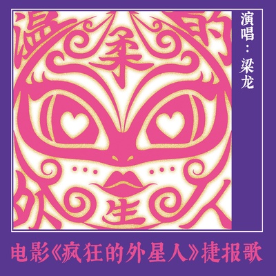 疯狂的外星人的海报-其他海报 中国大陆