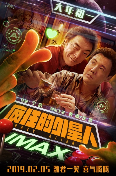 疯狂的外星人的海报-正式海报