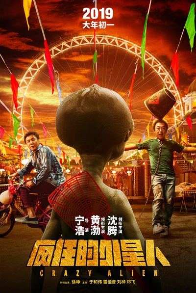疯狂的外星人的海报-正式海报 中国大陆