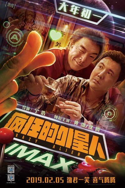 疯狂的外星人的海报-正式海报 中国大陆