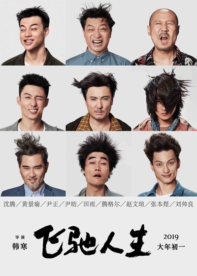 飞驰人生的海报-预告海报 中国大陆