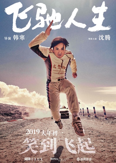 飞驰人生的海报-预告海报 中国大陆