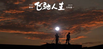 飞驰人生的海报-预告海报 中国大陆