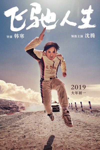 飞驰人生的海报-角色海报 中国大陆