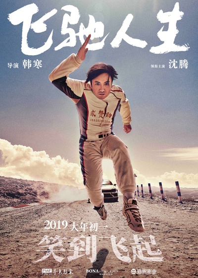 飞驰人生的海报-正式海报 中国大陆