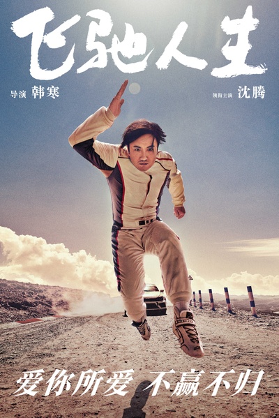 飞驰人生的海报-预告海报 中国大陆