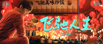 飞驰人生的海报-预告海报 中国大陆