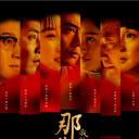 那些年，我们正年轻