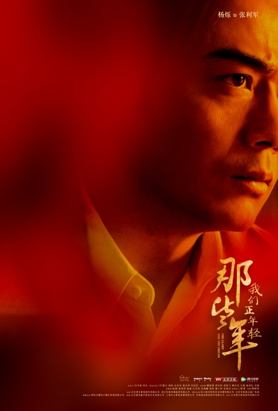 那些年，我们正年轻的海报-角色海报