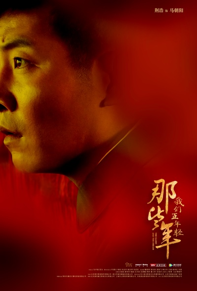 那些年，我们正年轻的海报-角色海报