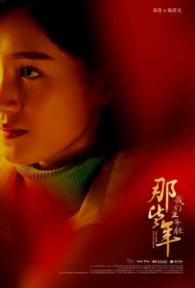 那些年，我们正年轻的海报-角色海报