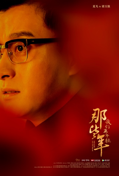 那些年，我们正年轻的海报-角色海报