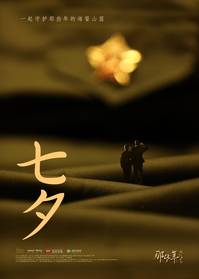那些年，我们正年轻的海报-其他海报