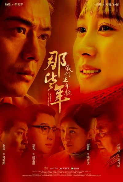 那些年，我们正年轻的海报-正式海报 中国大陆