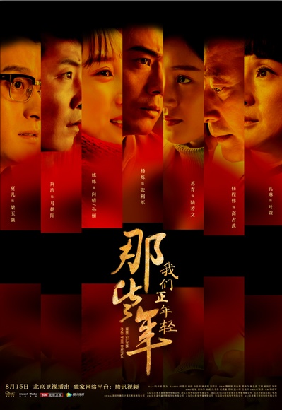 那些年，我们正年轻的海报-正式海报