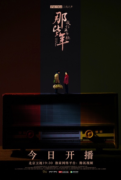 那些年，我们正年轻的海报-预告海报