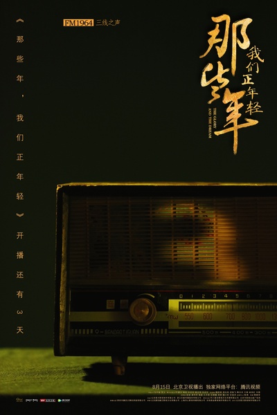 那些年，我们正年轻的海报-预告海报