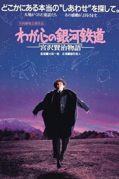 宫泽贤治故事：我心的银河铁道的海报-正式海报