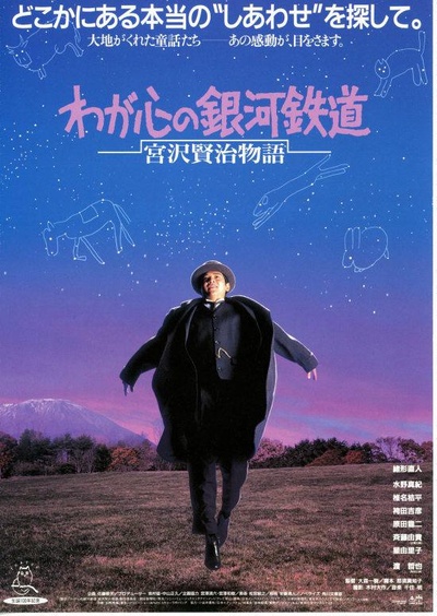 宫泽贤治故事：我心的银河铁道的海报-正式海报