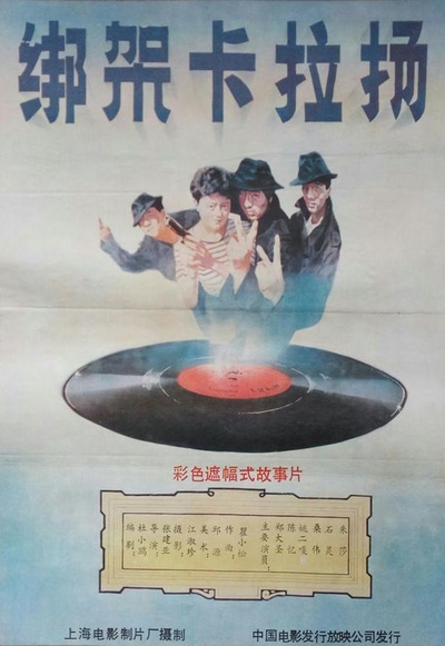 绑架卡拉扬的海报-正式海报
