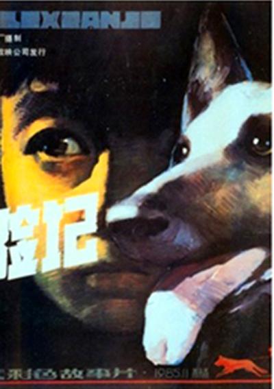 狼犬历险记的海报-正式海报